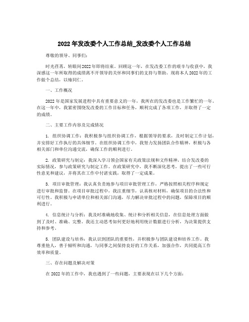 2022年发改委个人工作总结_发改委个人工作总结