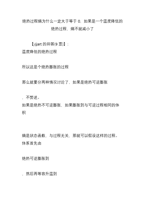 绝热过程熵为什么一定大于等于0,如果是一个温度降低的绝热过程,熵不就减小了