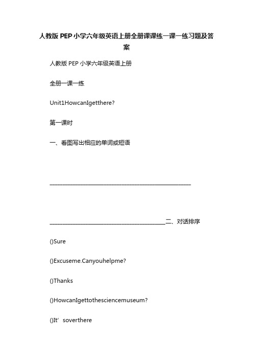 人教版PEP小学六年级英语上册全册课课练一课一练习题及答案