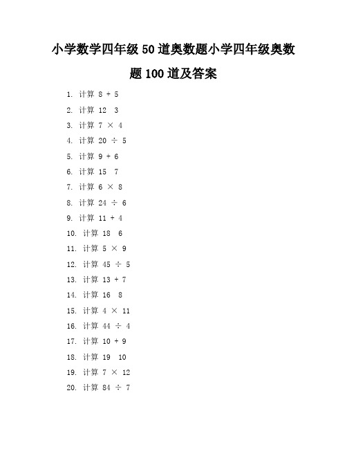 小学数学四年级50道奥数题-小学四年级奥数题100道及答案