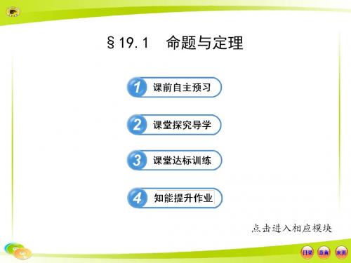 2015年秋季新版华东师大版八年级数学上学期13.1、命题、定理与证明课件8