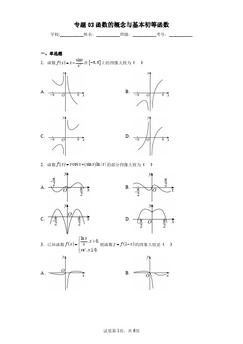 专题03函数的概念与基本初等函数(含答案解析)