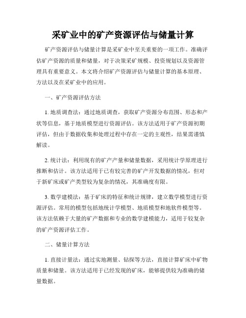 采矿业中的矿产资源评估与储量计算