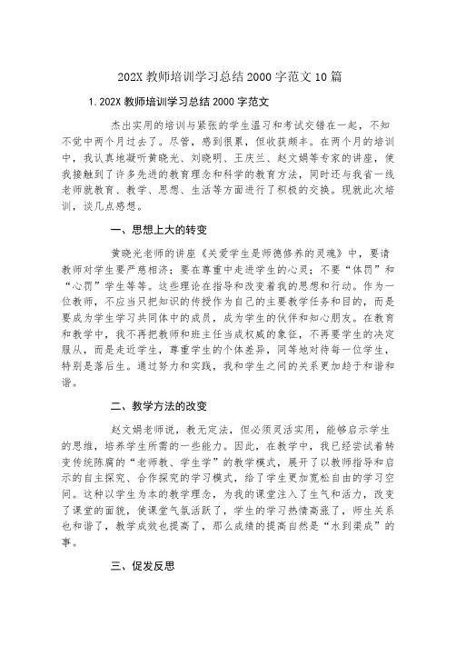 教师培训学习总结2000字范文10篇