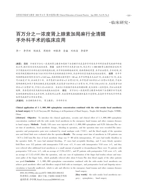 百万分之一浓度肾上腺素加局麻行全清醒手外科手术的临床应用