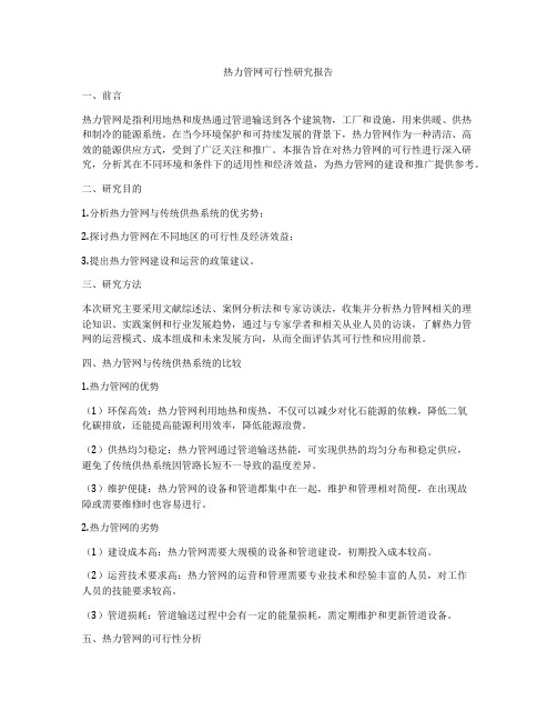 热力管网可行性研究报告