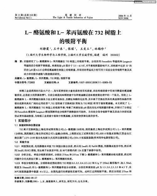 L-酪氨酸和L-苯丙氨酸在732树脂上的吸附平衡