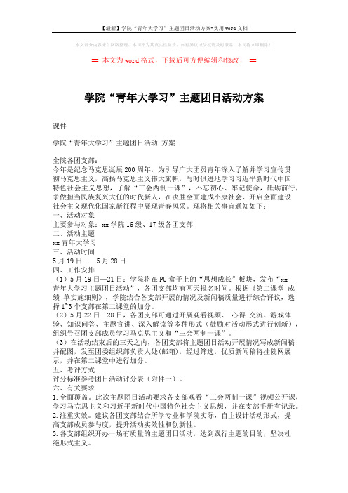 【最新】学院“青年大学习”主题团日活动方案-实用word文档 (2页)