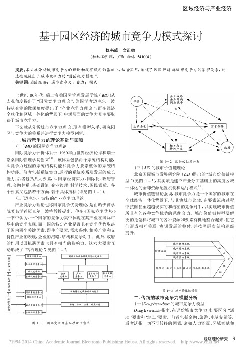 基于园区经济的城市竞争力模式探讨_魏书威