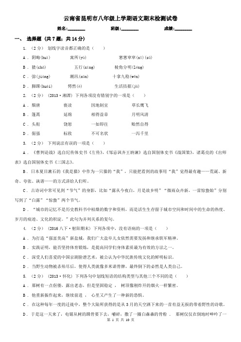 云南省昆明市八年级上学期语文期末检测试卷