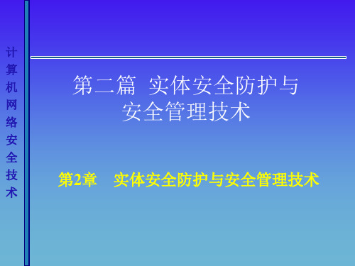 第二章_物理环境安全要点