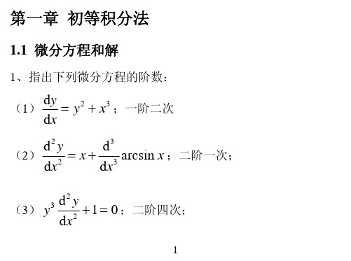 常微分习题解答1