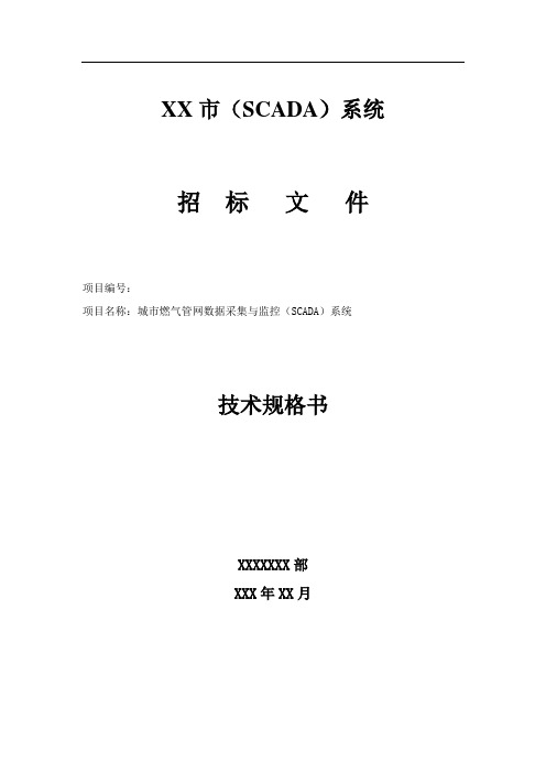 管网数据采集与监控(SCADA)系统技术规格书