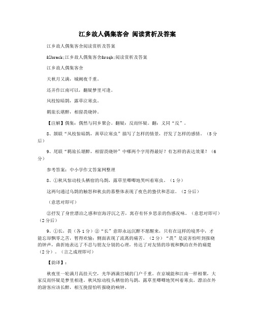 江乡故人偶集客舍 阅读赏析及答案