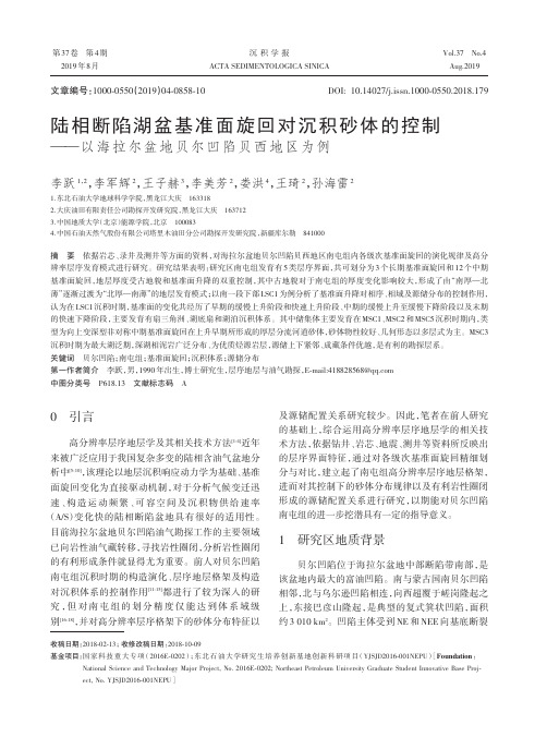 陆相断陷湖盆基准面旋回对沉积砂体的控制--以海拉尔盆地贝尔凹陷