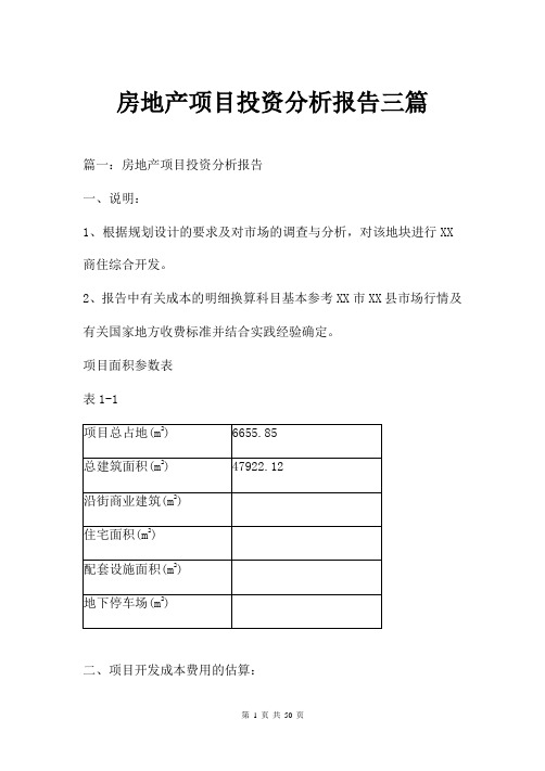 房地产项目投资分析报告三篇