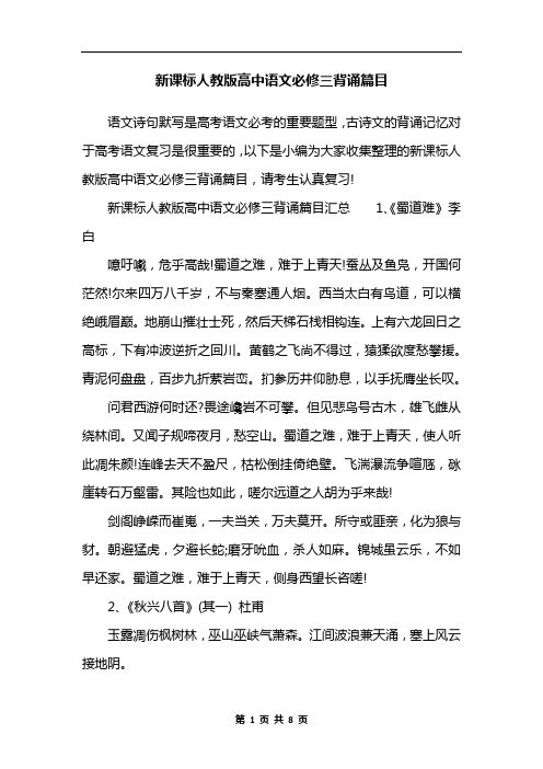 新课标人教版高中语文必修三背诵篇目