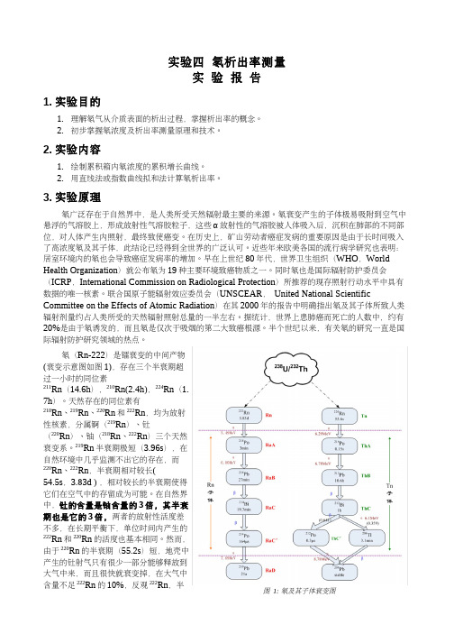 1103550040-尹光华-实验报告-实验04-氡析出率测量