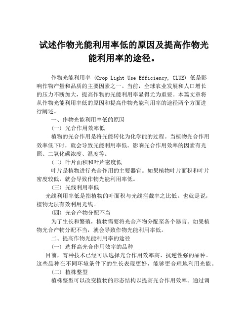 试述作物光能利用率低的原因及提高作物光能利用率的途径。