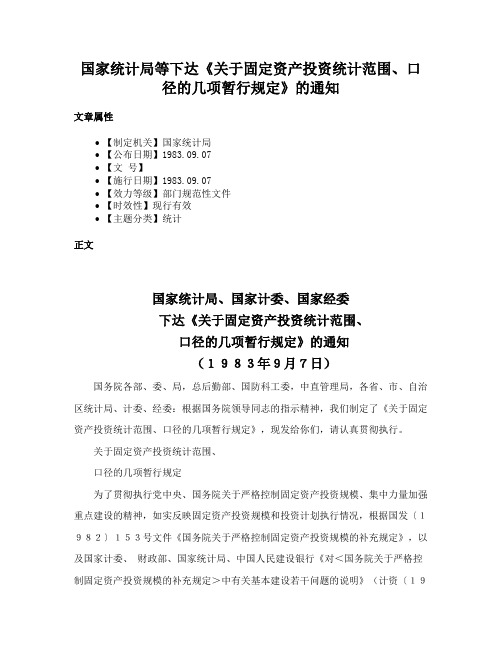 国家统计局等下达《关于固定资产投资统计范围、口径的几项暂行规定》的通知