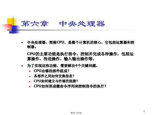 计算机组成原理中央处理器CPU(共77张PPT)