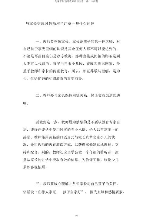 与家长沟通时教师应该注意一些什么问题