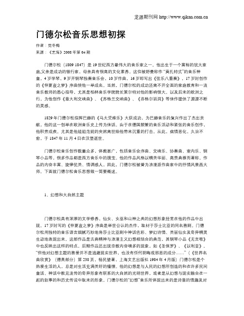 门德尔松音乐思想初探