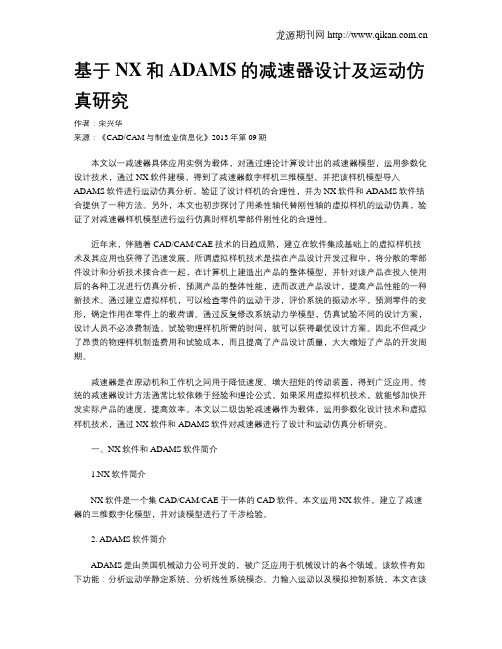 基于NX和ADAMS的减速器设计及运动仿真研究