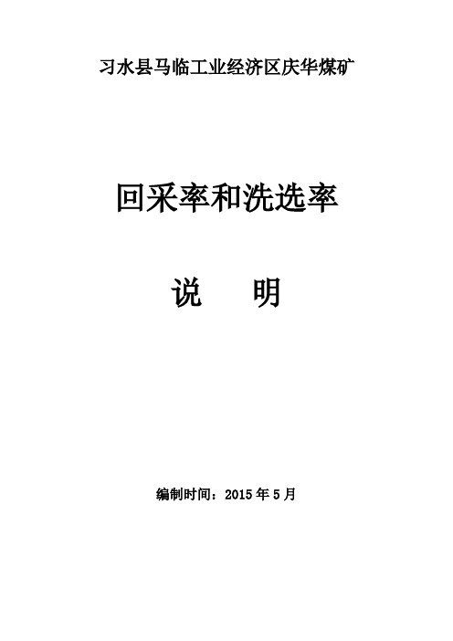回采率和洗选率的说明