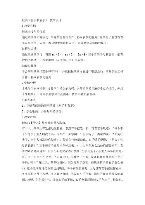 一年级上册音乐教学设计-左手和右手花城版