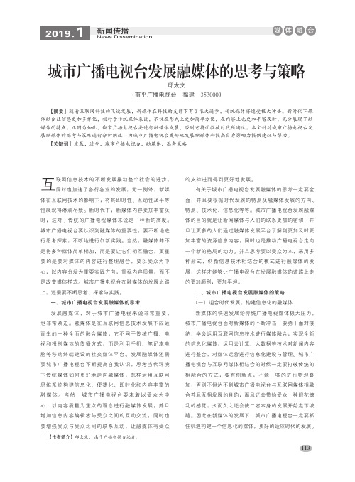 城市广播电视台发展融媒体的思考与策略
