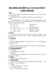 熔化焊接与热切割作业人员安全技术培训大纲和考核标准