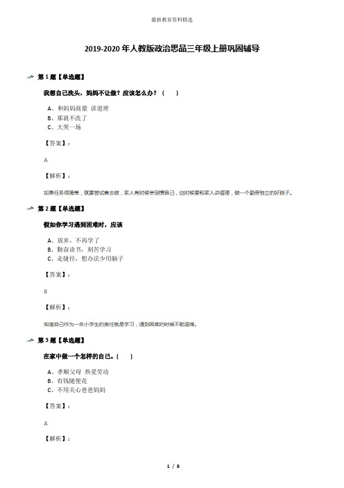 2019-2020年人教版政治思品三年级上册巩固辅导