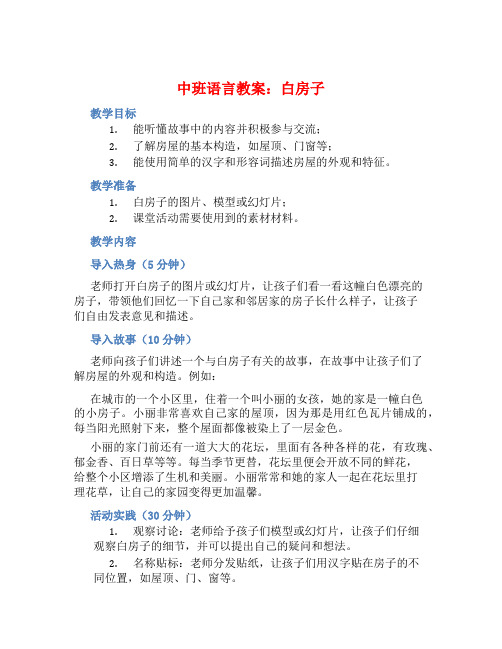 中班语言教案：白房子