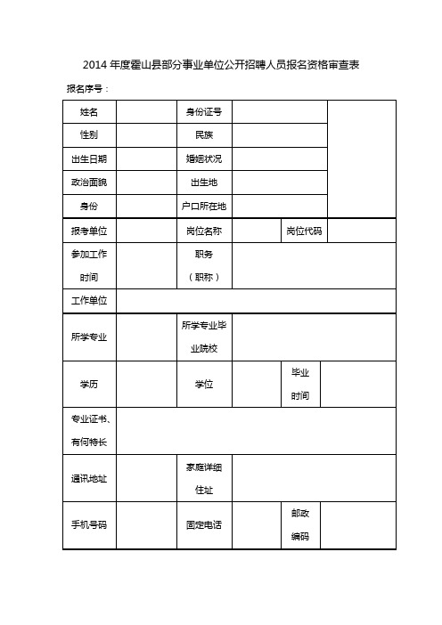 2014年度霍山县部分事业单位招聘人员报名资格审查表