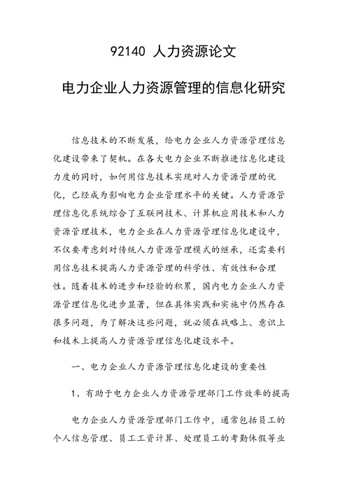 课题研究论文：电力企业人力资源管理的信息化研究