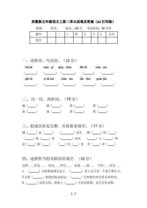 苏教版五年级语文上册二单元试卷及答案(A4打印版)