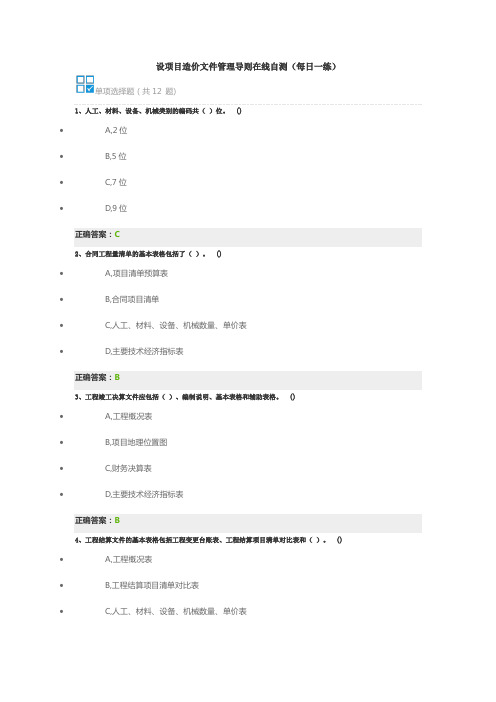 建设项目造价文件管理导则在线自测(每日一练)