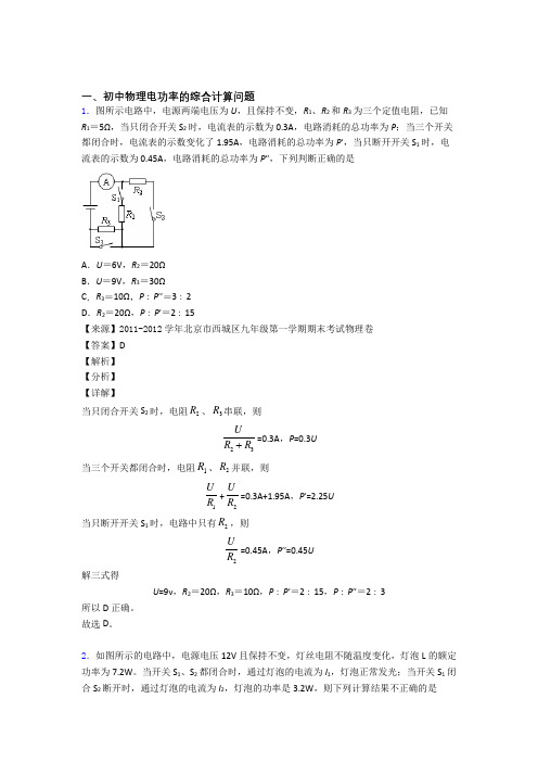 全国中考物理电功率的综合计算问题的综合中考真题汇总及答案