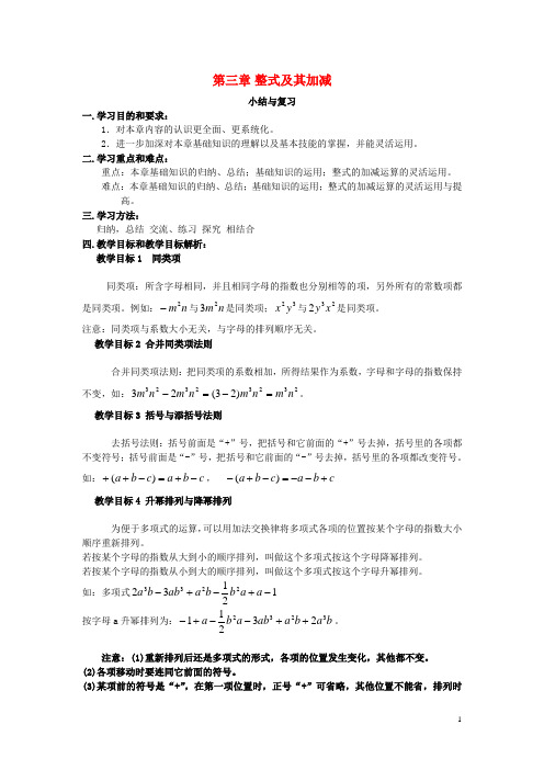 七年级数学上册第三章整式及其加减复习教案(新版)北师大版