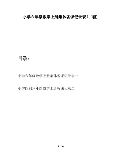 小学六年级数学上册集体备课记录表(二套)