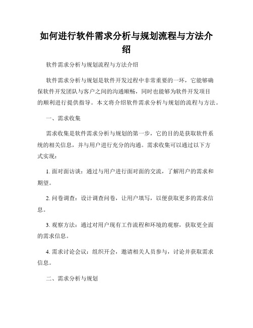 如何进行软件需求分析与规划流程与方法介绍