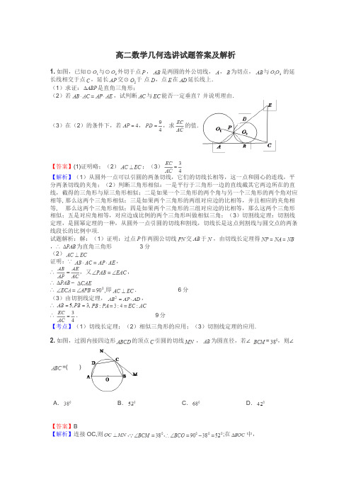 高二数学几何选讲试题答案及解析
