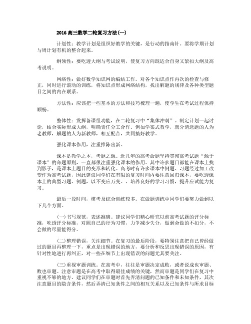 2016高三数学二轮复习方法