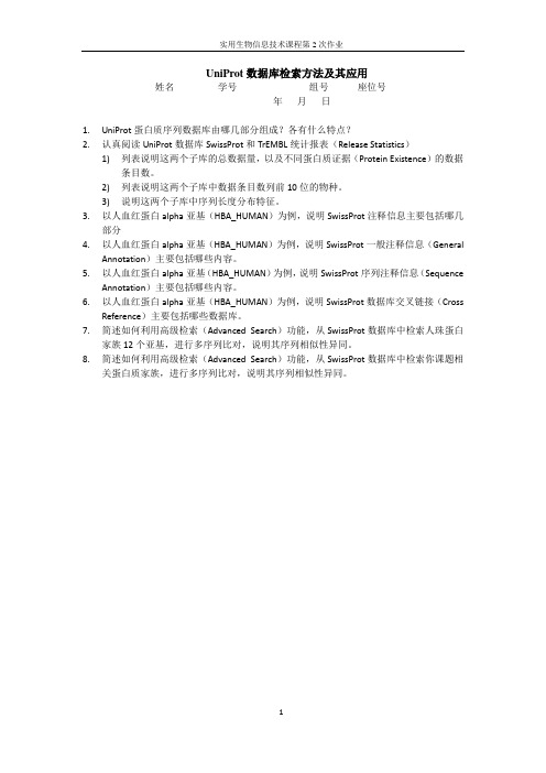 UniProt数据库检索方法及其应用