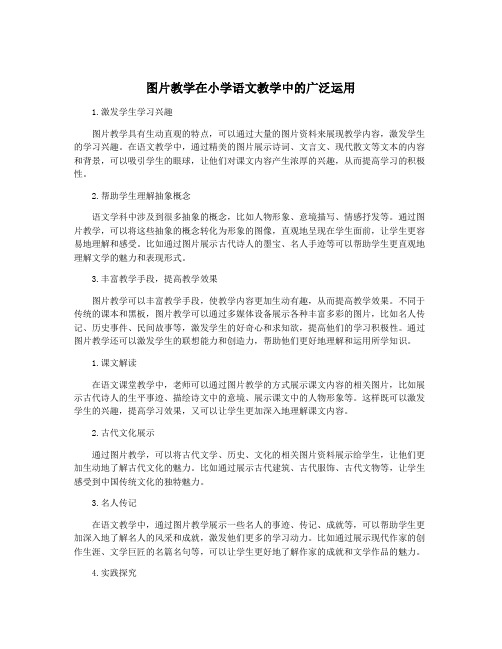 图片教学在小学语文教学中的广泛运用