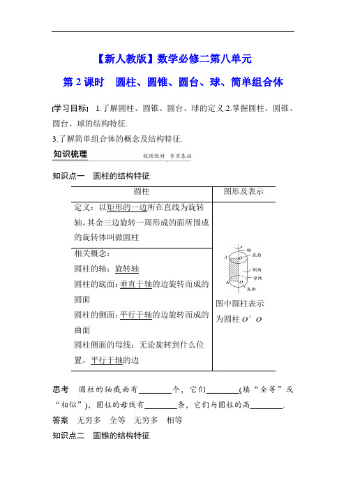 【新人教版】数学必修二第八章 8.1 第2课时圆柱、圆锥、圆台、球、简单组合体