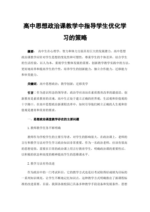 高中思想政治课教学中指导学生优化学习的策略