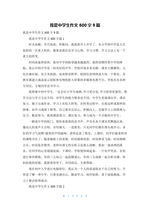 我是中学生作文600字9篇