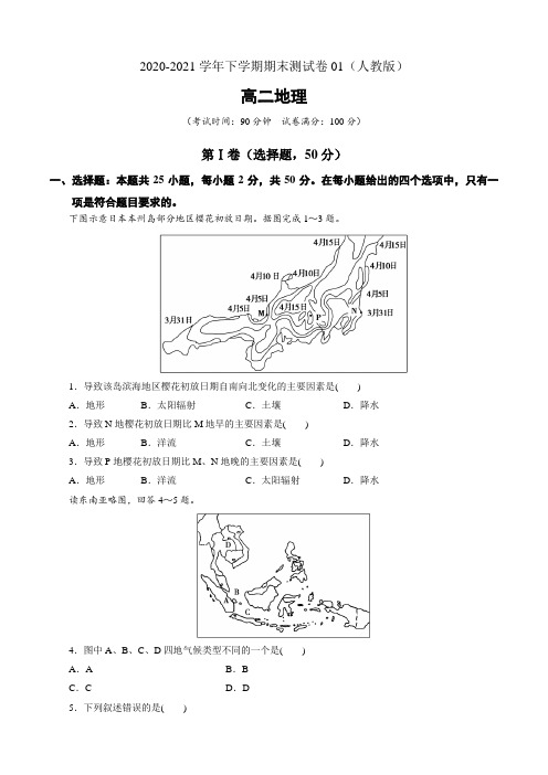 2020-2021学年高二地理下学期期末测试卷01人教版世界地理和选修旅游地理、环境保护